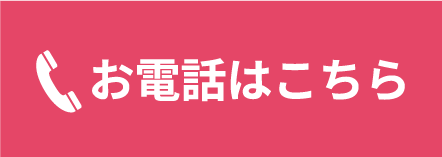 電話はコチラ